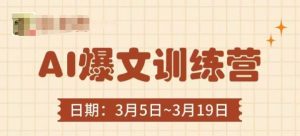 AI热文夏令营,热文底层思维与实际操作,3min解决一篇热文-创业资源网