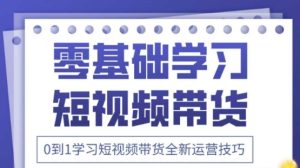 2025抖音视频全新升级短视频卖货运营方法,折间照片 万个创意文案 详尽在线课程,零基础学习短视频卖货-创业资源网
