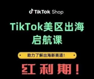 TikTok出航起航课(美区)助推掌握出航收益新生态-创业资源网