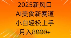 2025新蓝海,AI特色美食新生态,新手快速上手,月入8k-创业资源网