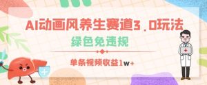 AI动漫风健康养生跑道3.0游戏玩法,翠绿色免违反规定,一条视频收益多张-创业资源网