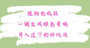 植物也疯狂,一键生成绿色奇观,月入过W的最新玩法-创业资源网