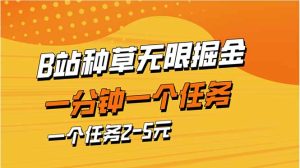 b站种树暴力行为掘金队,一分钟一个任务,一个任务2-5元-创业资源网