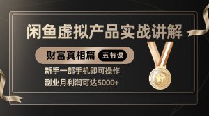 精典闲鱼平台虚拟商品实战演练解读,初学者一部手机即可操作,第二职业月盈利可以达到5000-创业资源网