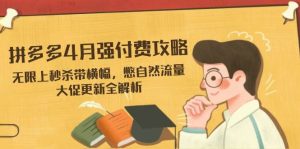 拼多多平台4月强付钱攻略大全,无尽上击杀带条幅,憋自然搜索流量,大促销升级全面解析-创业资源网