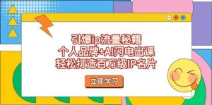 点爆ip总流量秘笈,个人ip AI雷电出课,让你拥有百万级IP个人名片-创业资源网