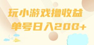 玩游戏撸盈利,运单号日入2张-创业资源网