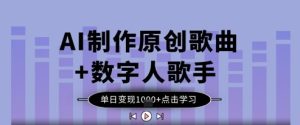 AI制做原创音乐 虚拟数字人歌星,单日转现1k-创业资源网