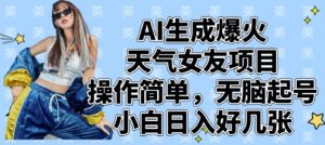 AI形成爆红气温女朋友新项目,使用方便,没脑子养号,新手日入多张-创业资源网