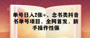 运单号日入2张 ,读书类抖音书单号新项目,独家首发,初学者可操作性强-创业资源网