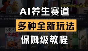 AI健康养生跑道,多种多样全新玩法,家庭保姆级实例教程拆卸-创业资源网