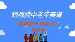 短视频中老年人跑道,使用方便,全平台盈利,没脑子运送日入500-创业资源网