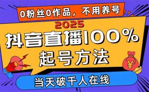 2025抖音直播间100%养号方式,0用户0著作当日破万人同台竞技 可配合多种多样变现模式-创业资源网