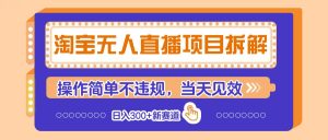 淘宝网无人直播新项目拆卸,使用方便不违规,当日奏效 日入300 新生态-创业资源网