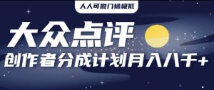 2025年蓝海项目,大众点评网原创者分为方案,批量生成好评文案,每月轻轻松松8k-创业资源网