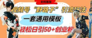 微信视频号“歪门邪道”游戏玩法,发表评论玩命截留,一套模版单日运单号引流方法50 自主创业粉-创业资源网