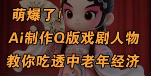 用Ai制做Q版戏曲人物,教你如何弄懂中老年人经济发展,5min一个制成品,多种渠道转现-创业资源网