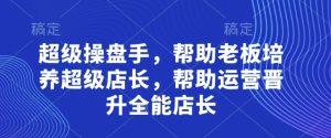 集美们哥4月12-13号面授课,全过程音频【带字幕】和PPT,今天关键小视频玩法解决缺号困惑-创业资源网