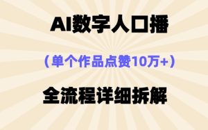 AI数字人口播,单个作品点赞10W+,操作方法十分简单-创业资源网