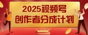 2025风口项目视频号创作者分成计划,操作简单,小白也能日入数张-创业资源网