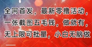 全网首发,最新零撸活动,一张截图五毛钱,做就有,无上限可批量,小白无脑做【流程+官方免费渠道】-创业资源网
