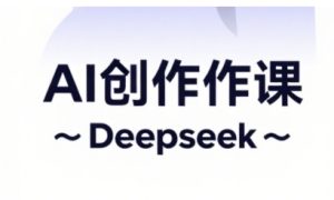 AI视频创作与网店运营,开启抖音信息流分为,电商变现等经营秘笈-创业资源网