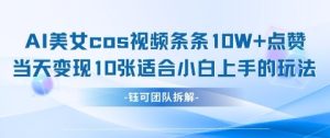 AI剑与漂亮美女cos短视频,一条条10W 关注点赞,当日转现好几张,适合白上手好游戏玩法-创业资源网