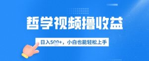 哲学视频撸盈利,日入多张,新手也可以快速上手-创业资源网