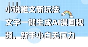 2025年小说推文AI新模式,文本一键生成AI动漫视频,新手入门没压力-创业资源网