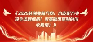 2025轻创业新趋势：小吃技术转现全过程分析(零基础可复制的增收手册)-创业资源网