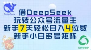 使用DeepSeek轻松玩微信公众号微信流量主,初学者7天快速上手日入3个数-创业资源网