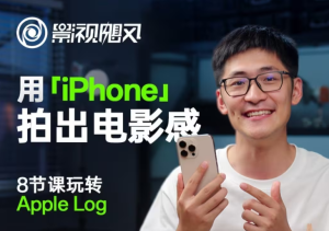 影视飓风轻松玩Apple Log,八节课陪你用iPhone拍出来电影感!【无水印图片版】-创业资源网