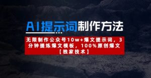 AI提示词制作方法:无限制作公众号10w+爆文提示词,3分钟提炼爆文模板,100%原创爆文-创业资源网