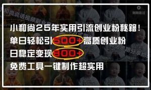 小和尚2025年实用引流秘籍!单日轻松引500+高质量创业粉,日变现800+,…-创业资源网