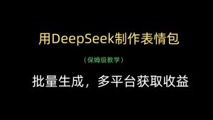 用DeepSeek制作gif,批量生成,全平台获得收益-创业资源网
