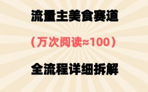 微信公众号微信流量主特色美食跑道,三天一个10W 爆品,很值得去干-创业资源网