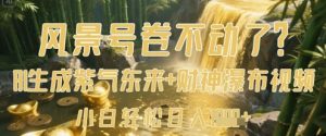景色号卷不下去了?AI一键生成花开富贵 财神爷瀑布视频,新手轻轻松松日入多张-创业资源网