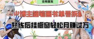 抖音网红“不略”爆火简笔画书单号新项目拆卸, 每日30min,娴熟后挂橱窗展示轻轻松松月入了W-创业资源网