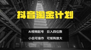 抖音视频挖金方案,Ai三天养号,零门槛,不违规,新手也可以日入三位数-创业资源网
