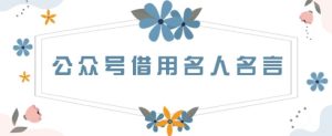 微信公众号使用名言名句,一天3张 ,其实很简单-创业资源网
