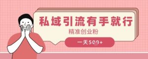 私域引流有手就行,日引500 精确自主创业粉-创业资源网