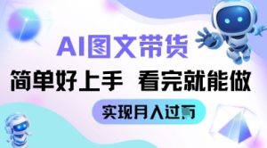 AI形成图文并茂卖货实例教程简易好上手 看了就可以做 完成月收到W-创业资源网