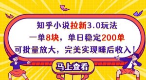 知乎小说拉新3.0玩法，一单8块，单日稳定200单，可批量放大，完美实现睡后收入!-创业资源网