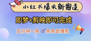 小红书的爆红新生态，即梦 剪辑软件就可以完成，五分钟一条，一条条是爆品-创业资源网