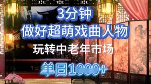 用Ai制做Q版戏曲人物,教你如何弄懂中老年人经济发展,5min一个制成品,多种渠道转现-创业资源网