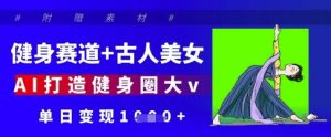 运动健身跑道 古代人漂亮美女,AI打造出健身圈大v,单日转现好几张-创业资源网