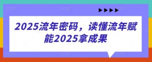 2025岁月登陆密码,了解岁月创变2025拿成效-创业资源网