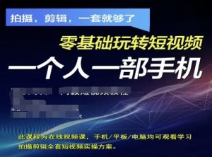 拍摄剪辑整套小视频实际操作计划方案，拍照，视频剪辑，一套就行了，零基础轻松玩小视频一个人一部手机-创业资源网