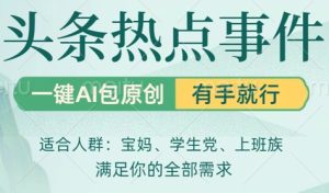 今日头条时事热点，一键AI撸包原创设计，日入多张，心动不如行动-创业资源网