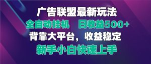 2025广告联盟最新玩法,单机单日500+全自动挂机可矩阵放大,新手小白快…-创业资源网